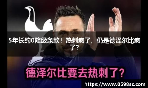 5年长约0降级条款！热刺疯了，仍是德泽尔比疯了？