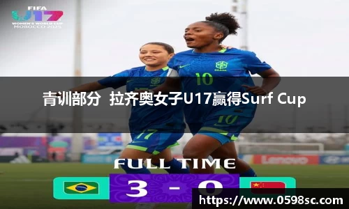 青训部分  拉齐奥女子U17赢得Surf Cup
