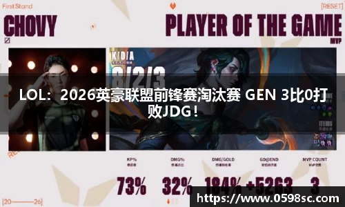 LOL：2026英豪联盟前锋赛淘汰赛 GEN 3比0打败JDG！