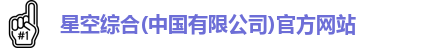 星空综合